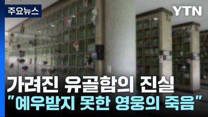 가려진 유골함의 진실..."예우받지 못한 영웅의 죽음" / YTN