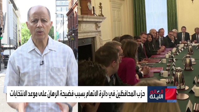 حزب المحافظين في دائرة الاتهام بسبب فضيحة الرهان على موعد الانتخابات
