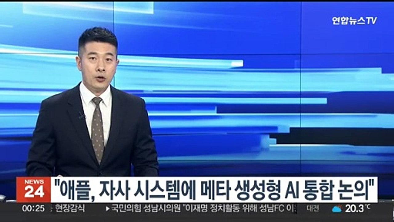 "애플, 자사 시스템에 메타 생성형 AI 통합 논의"