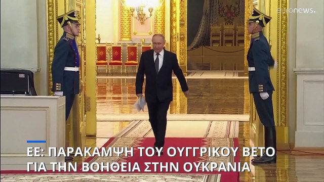 Η ΕΕ παρακάμπτει το ουγγρικό βέτο - Στέλνει άμεσα βοήθεια ύψους 1,4 δισ. ευρώ στο Κίεβο