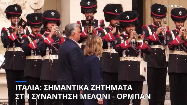 Οι προτεραιότητες της ουγγρικής προεδρίας στην ατζέντα της συνάντησης Ορμπαν - Μελόνι