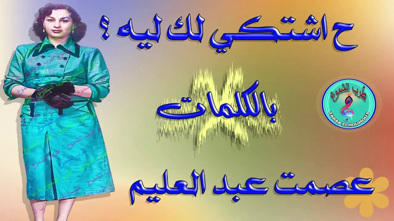 عصمت عبد العليم / ح اشتكى لك ليه ؟ كفاية