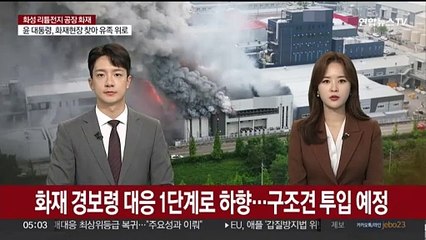 화재 경보령 대응 1단계로 하향…구조견 투입 예정