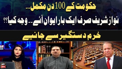 Hukoomat Ke 100 Din Mukammal.. Nawaz Sharif Sirf Aik Bar Awaan Aye.. Wajah Kya?? Khurram Dastgir