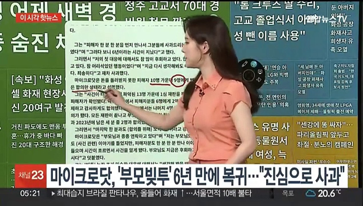 [이 시각 핫뉴스] 마이크로닷, '부모빚투' 6년 만에 복귀…"진심으로 사과"