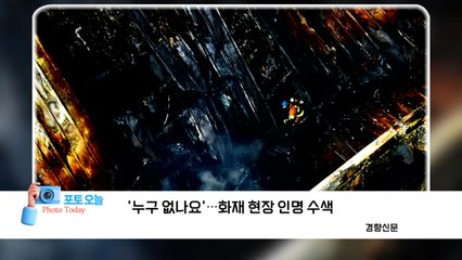 [포토오늘] '누구 없나요'...화재 현장 인명 수색  / YTN