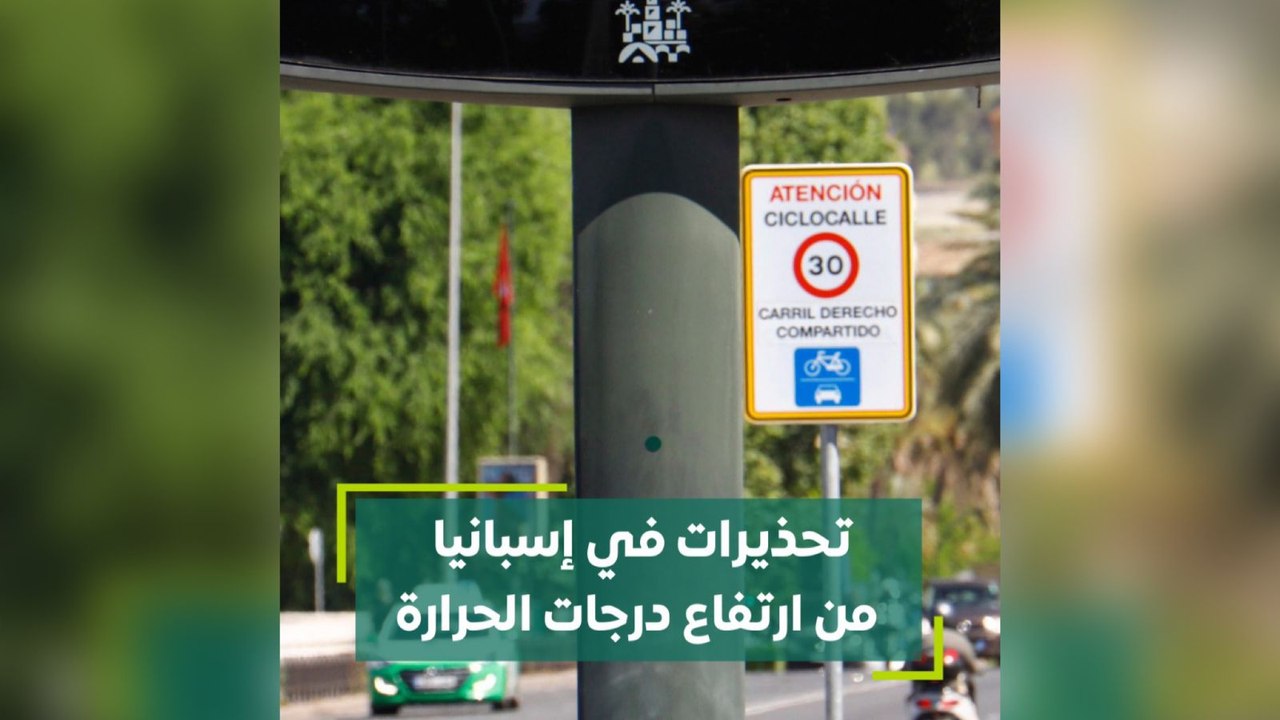 تحذيرات في أسبانيا من إرتفاع درجات الحرارة