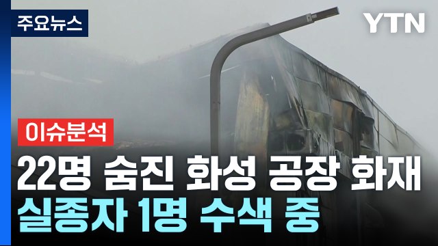 22명 숨진 화성 공장 화재...인명 피해 커진 이유는? / YTN