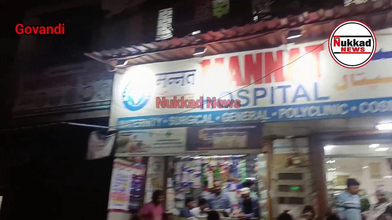 Govandi ShivajiNagar Ke Mannat Hospital Par Petient Ke Ghar walo Ka Bawal 8 Lakh Lene ka Arop Dekhiye Kya Kaha Mannat Hospital ke  Medical Director Ne
