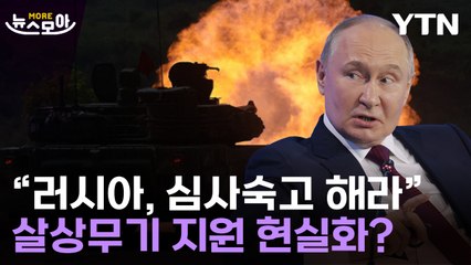 [뉴스모아] 韓-러시아, 연이은 경고전…"北에 무기 주면 더이상 어떤 선도 없어" / YTN