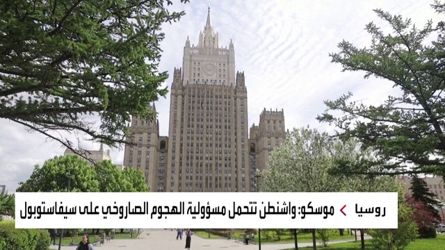 الخارجية الروسية تستدعي السفيرة الأميركية في موسكو بعد الهجوم الأخير على مدينة سيفاستوبول