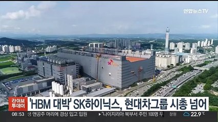 'HBM 대박' SK하이닉스, 현대차그룹 시총 넘어