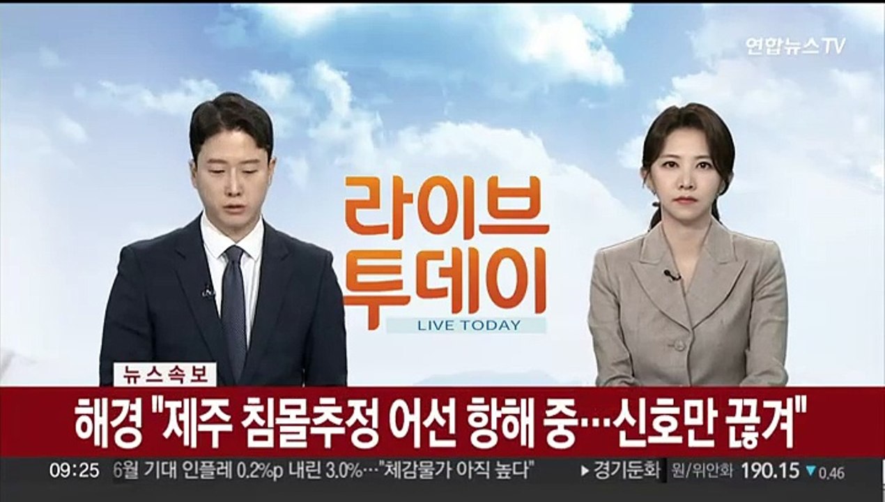 [속보] 해경 "제주 침몰추정 어선 항해 중…신호만 끊겨"