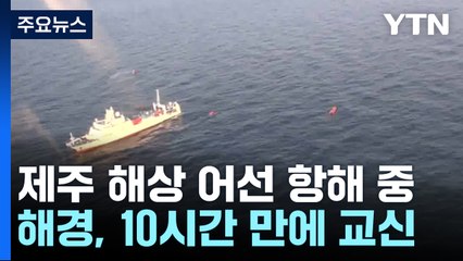 제주 해상 어선 한때 침몰 추정...전원 무사·항해 중 / YTN