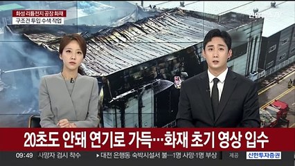 [단독] 20초도 안 돼 연기로 가득…화재 초기 영상 입수