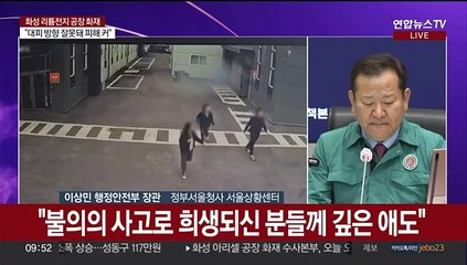 [현장연결] 화성 리튬전지 제조공장 화재 관련 중대본 회의