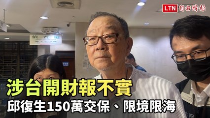 涉台開財報不實 邱復生150萬交保、限境限海