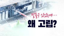 탈출구 있었는데...왜 고립? [앵커리포트] / YTN