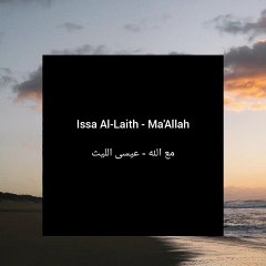 عيسى الليث - مع الله |  Issa Al-Laith - Ma'Allah