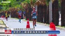 疫情鬆綁挑戰三鐵躍躍欲試 運動傷害頻傳該如何治療｜行健骨科診所&大心骨科中醫聯合診所 - 新聞影片｜遠大整合行銷