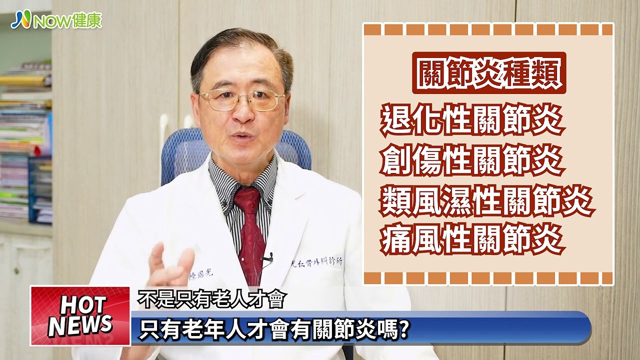 運動傷害使關節炎年輕化！ 及早治療搭1療法早日康復｜光仁骨外科診所 陳國光院長 #NOW健康 #關節炎 #膝關節疼痛 #關節損傷 #膝關節治療 #PLT
