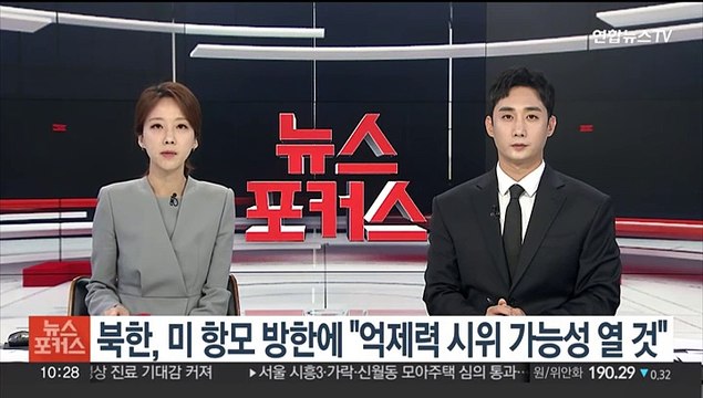 북한, 미 항모 방한에 억제력 시위 가능성 열 것