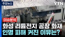 [뉴스퀘어10] 22명 목숨 앗아간 화성 공장 화재...왜 피해 컸나? / YTN