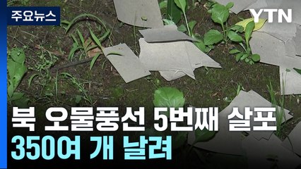 軍 "북한, 오물풍선 350여 개 살포...100여 개 낙하" / YTN