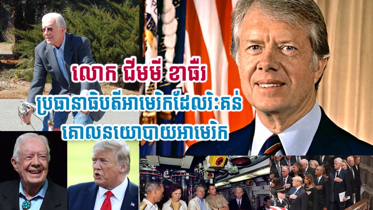 លោក ជីមមី ខាធឺរ ប្រធានាធិបតីអាមេរិកដែលរិះគន់គោលនយោបាយអាមេរិក