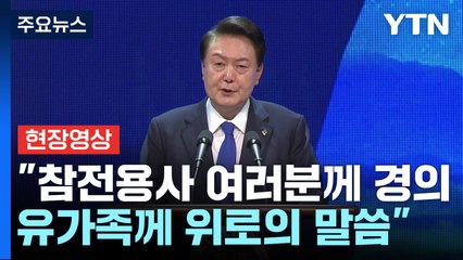 [현장영상+] 尹 "북한 도발 맞서 자유민주주의·국민의 삶 지킬 것" / YTN
