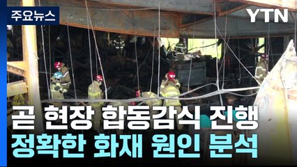 화성 리튬전지 공장 합동감식 진행...화재 원인 분석 / YTN