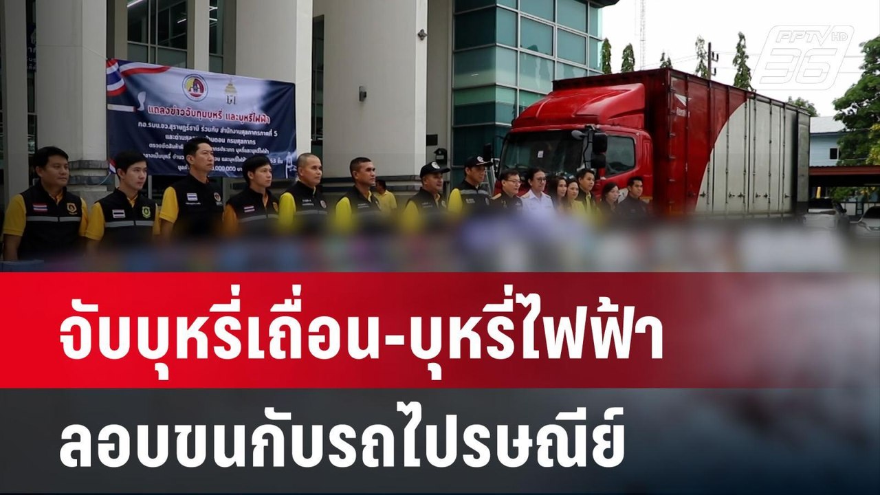 จับบุหรี่เถื่อน-บุหรี่ไฟฟ้า ลอบขนกับรถไปรษณีย์...