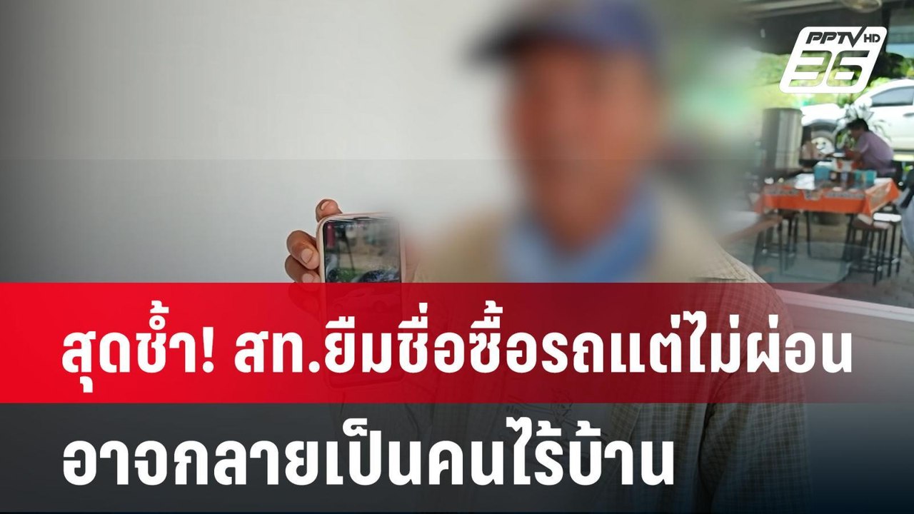 สุดช้ำ! สท.ยืมชื่อซื้อรถแต่ไม่ผ่อน อาจกลายเป็นคนไร้บ้าน| โชว์ข่าวเช้านี้ | 25 มิ.ย. 67
