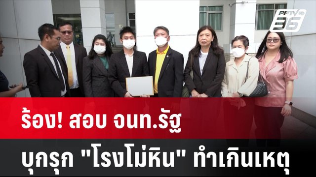 ร้อง! สอบ จนท.รัฐ บุกรุก โรงโม่หิน ทำเกินเหตุ| โชว์ข่าวเช้านี้ | 25 มิ.ย. 67