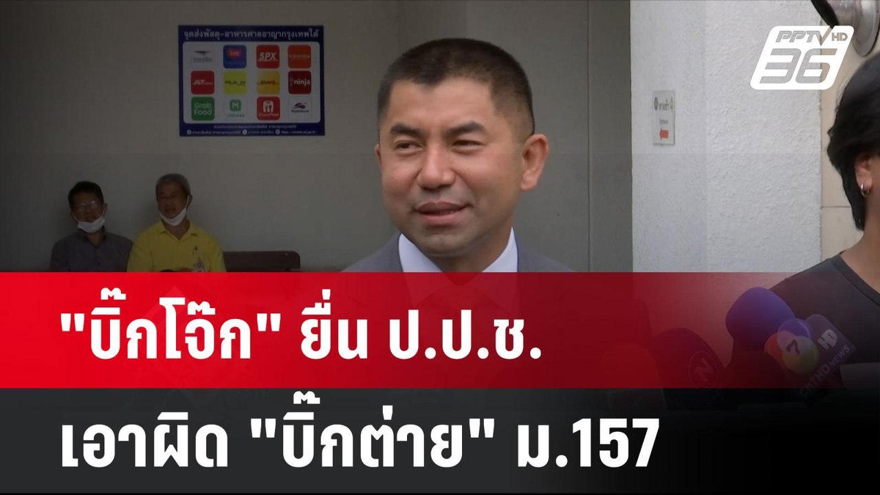 "บิ๊กโจ๊ก" ยื่น ป.ป.ช.เอาผิด "บิ๊กต่าย" ม.157 |...