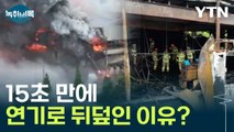 화성 리튬전지 공장...15초 만에 연기 뒤덮인 이유는? [Y녹취록] / YTN