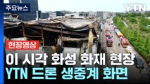 [현장영상+] 화성 공장 화재 합동감식...6개 기관 30여 명 투입 / YTN