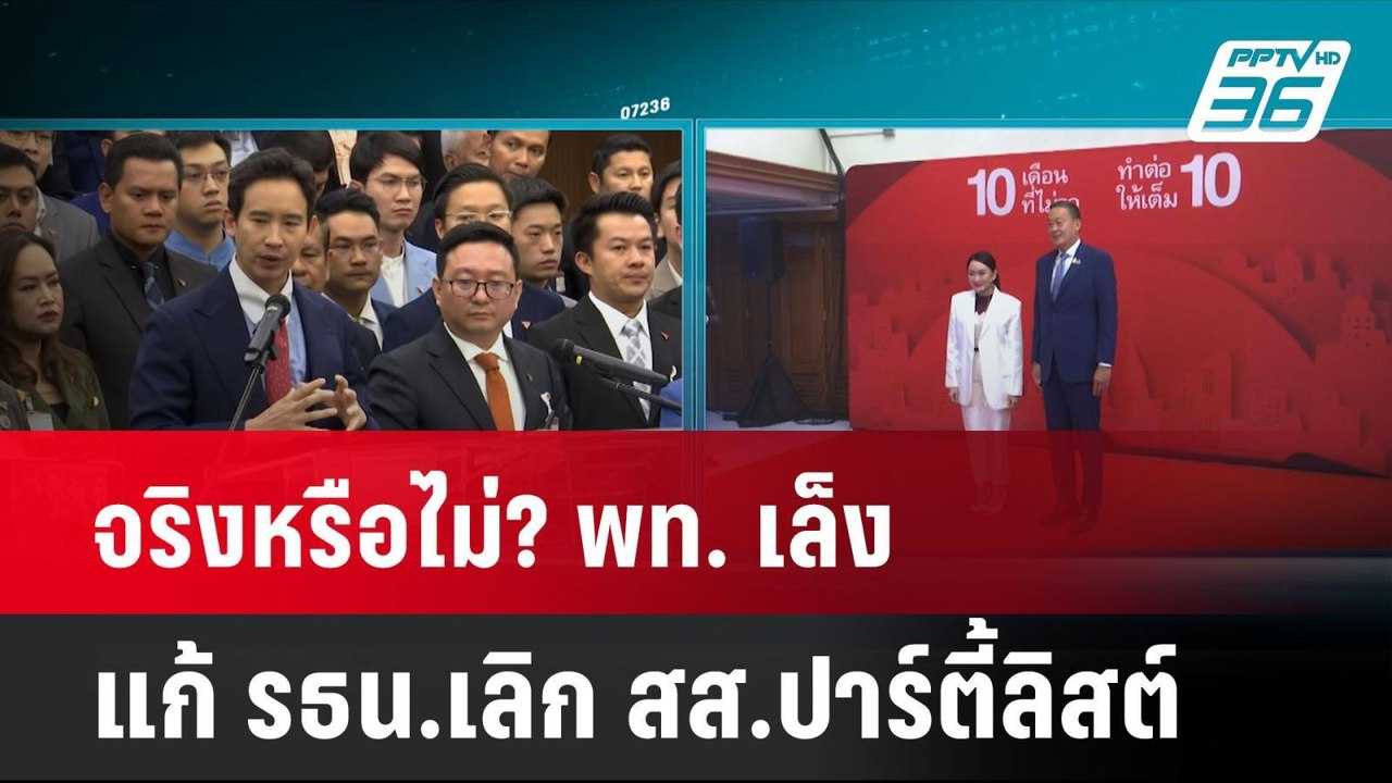 จริงหรือไม่? พท. เล็งแก้ รธน.เลิก สส.ปาร์ตี้ลิส...