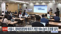 서울시, 광화문광장에 태극기 게양 100m 높이 조형물 설치