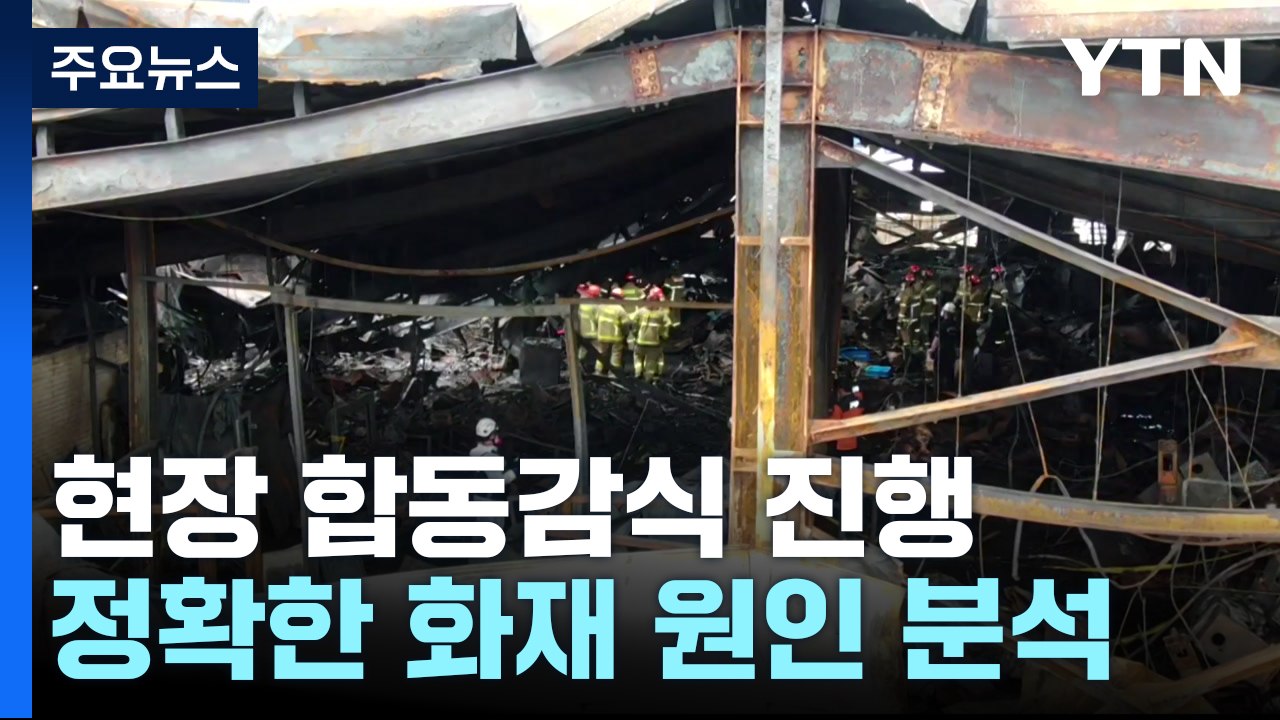 화성 리튬전지 공장 합동감식...'화재 원인' 분석 / YTN