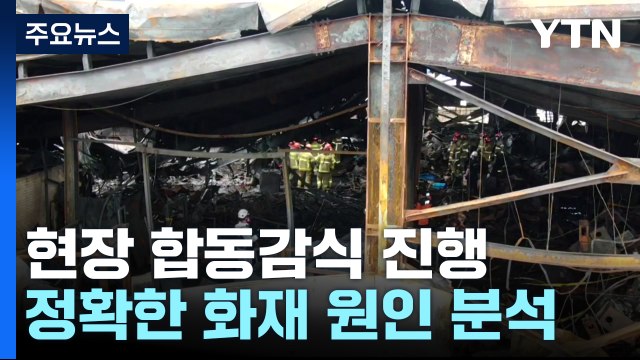 화성 리튬전지 공장 합동감식...'화재 원인' 분석 / YTN