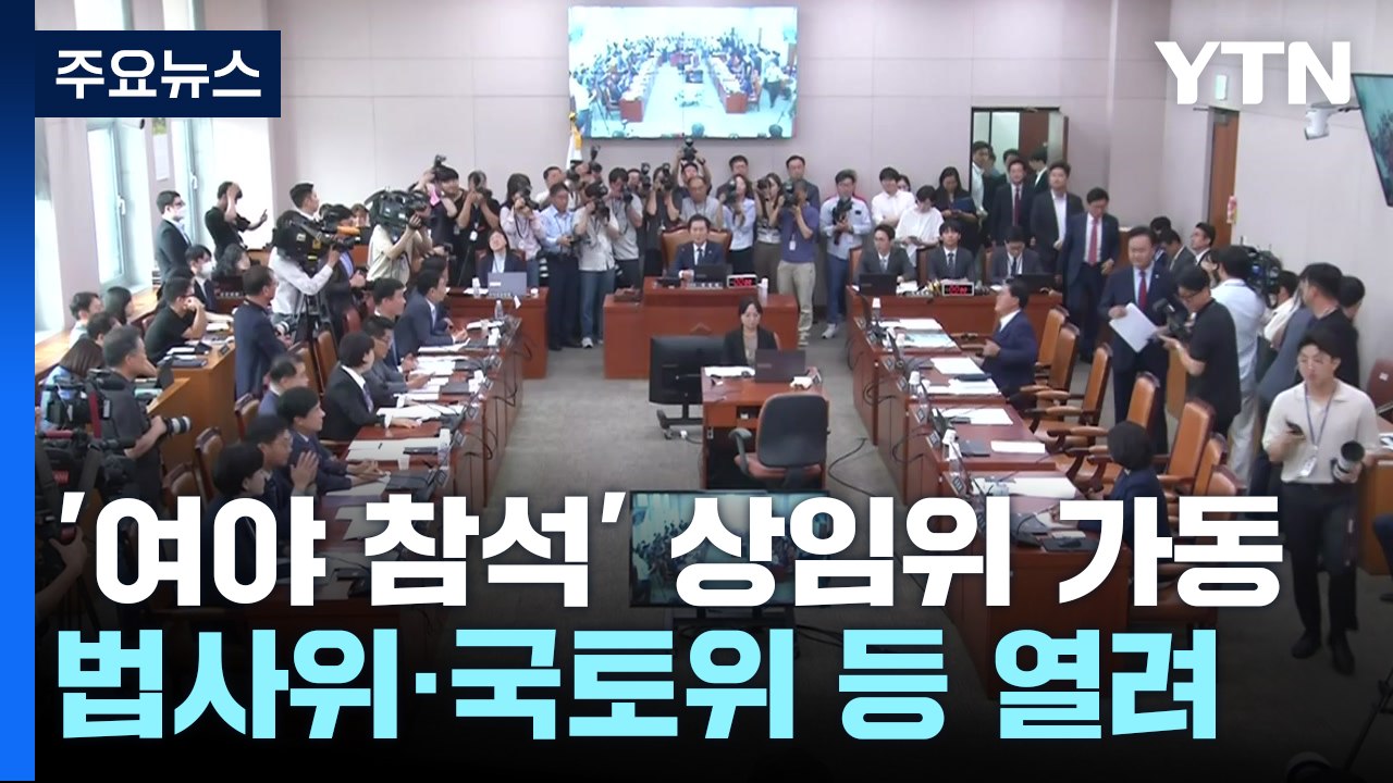 '與 참여' 상임위 정상화...여야, 시작부터 '신경전' / YTN