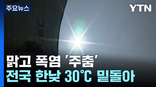 [날씨] 폭염 주춤, 이맘때 여름 날씨...내일 제주 장맛비 / YTN