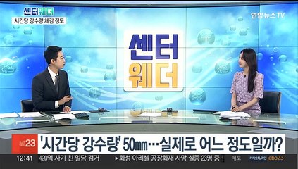 [센터웨더] '시간당 강수량' 50㎜…실제로 어느 정도일까?