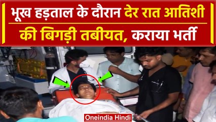 Atishi Admitted TO Hospital: आतिशी की देर रात बिगड़ी तबीयत, Blood शुगर लेवल पहुंचा..| वनइंडिया हिंदी