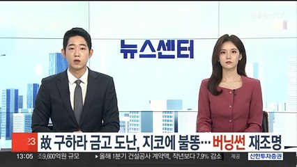 故 구하라 금고 도난, 지코에 불똥…'버닝썬' 재조명