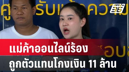 แม่ค้าออนไลน์  ร้องถูกตัวแทนโกงเงิน 11 ล้าน | เที่ยงทันข่าว | 25 มิ.ย. 67