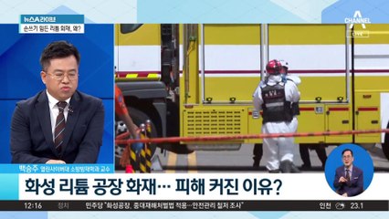 화성 리튬 공장 화재…피해 커진 이유?