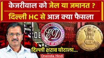 Arvind Kejriwal Bail: केजरीवाल को Delhi High Court से बेल या जेल?| Judge Nyay Bindu | CJI |वनइंडिया