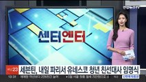 [센터엔터] 세븐틴, 내일 파리서 유네스코 청년 친선대사 임명식